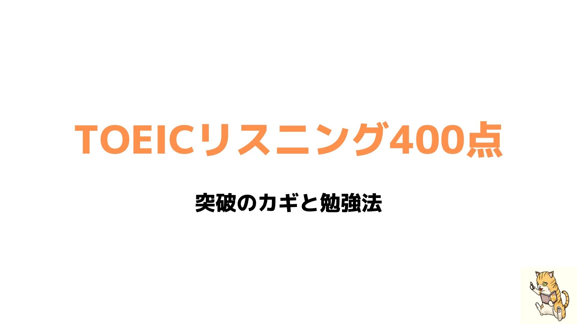 Toeicリスニング400点のレベルとは 突破のカギと勉強法 にゃんたイングリッシュ